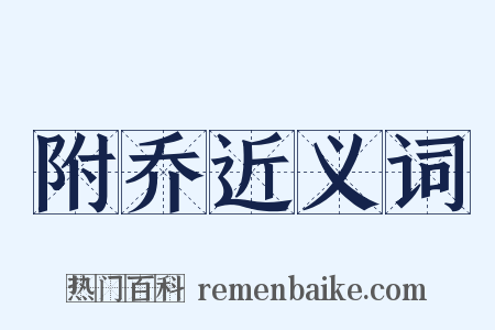 附乔近义词是什么意思的图片